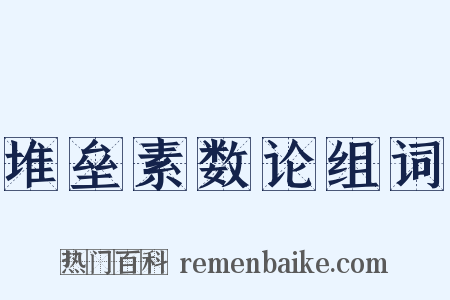 堆垒素数论组词是什么意思的图片